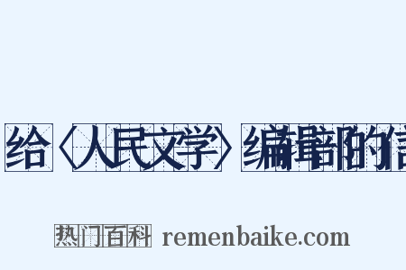 给〈人民文学〉编辑部的信是什么意思的图片